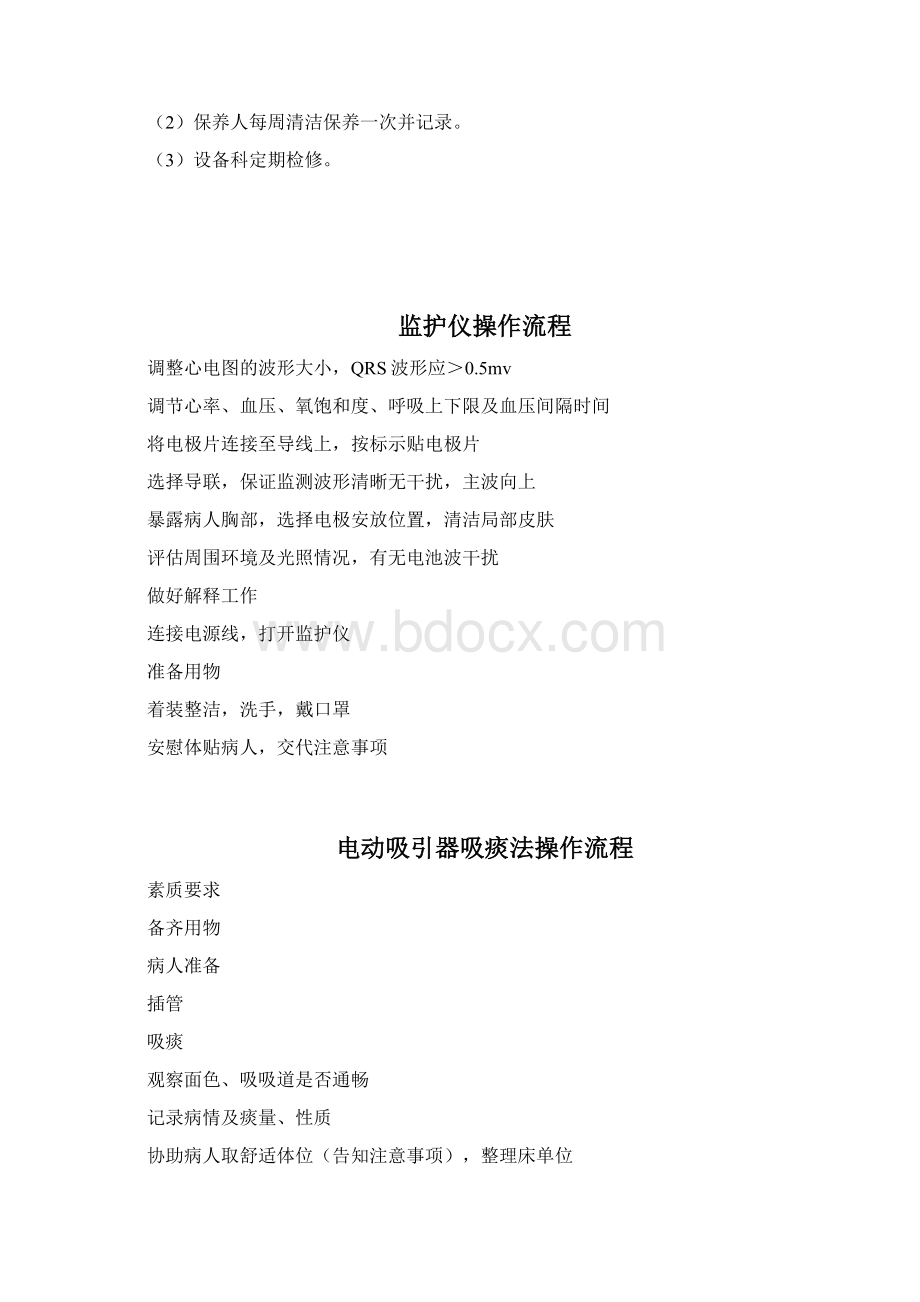 常用急救仪器使用操作流程及常见故障处理措施.docx_第3页