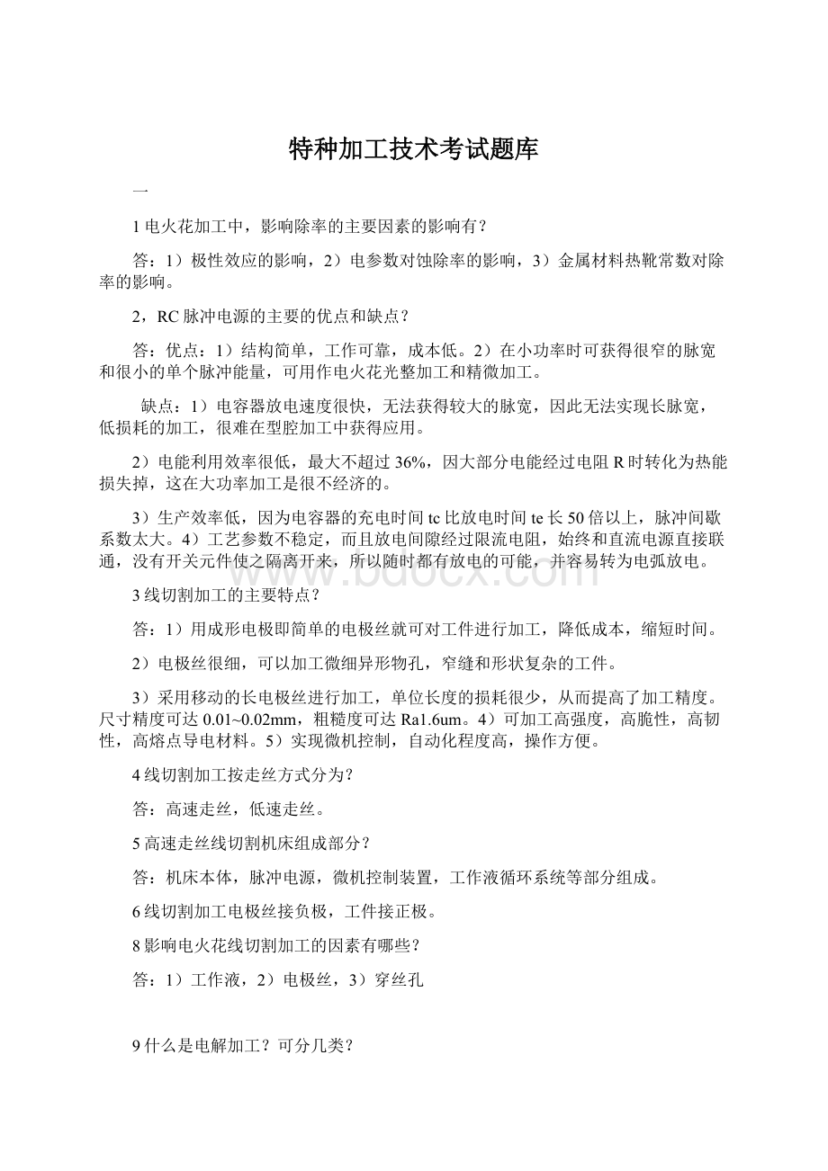 特种加工技术考试题库Word格式.docx