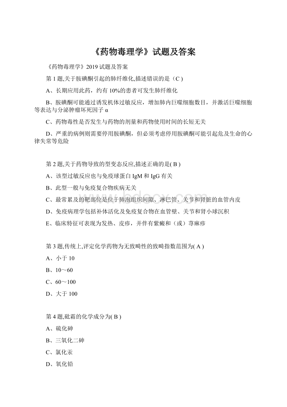 《药物毒理学》试题及答案Word格式文档下载.docx