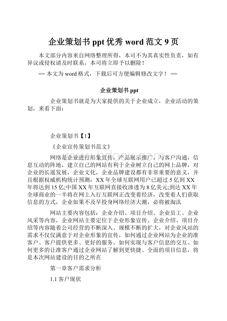 企业策划书ppt优秀word范文 9页Word格式文档下载.docx