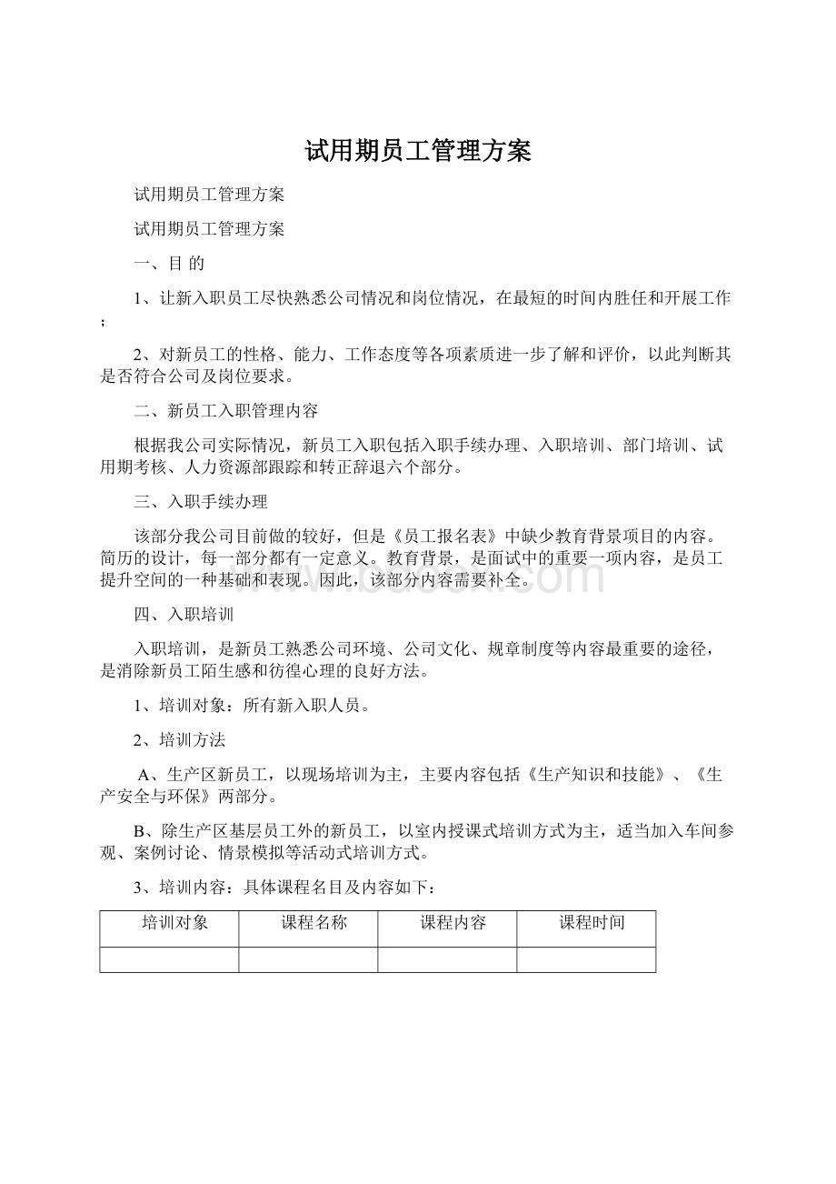 试用期员工管理方案.docx_第1页