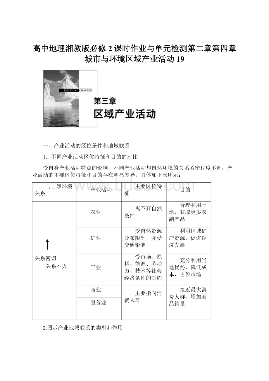 高中地理湘教版必修2课时作业与单元检测第二章第四章城市与环境区域产业活动19Word格式文档下载.docx_第1页