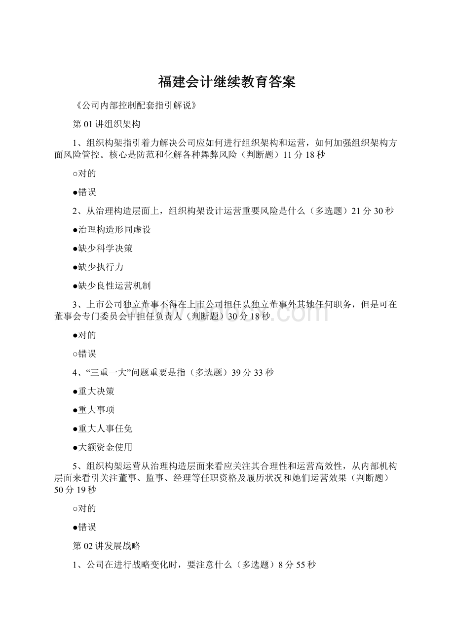 福建会计继续教育答案.docx