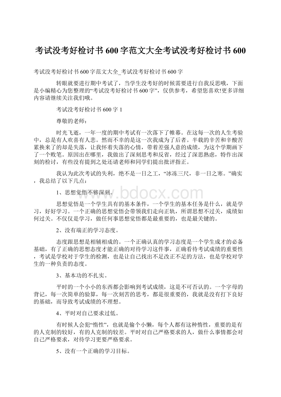 考试没考好检讨书600字范文大全考试没考好检讨书600Word格式文档下载.docx