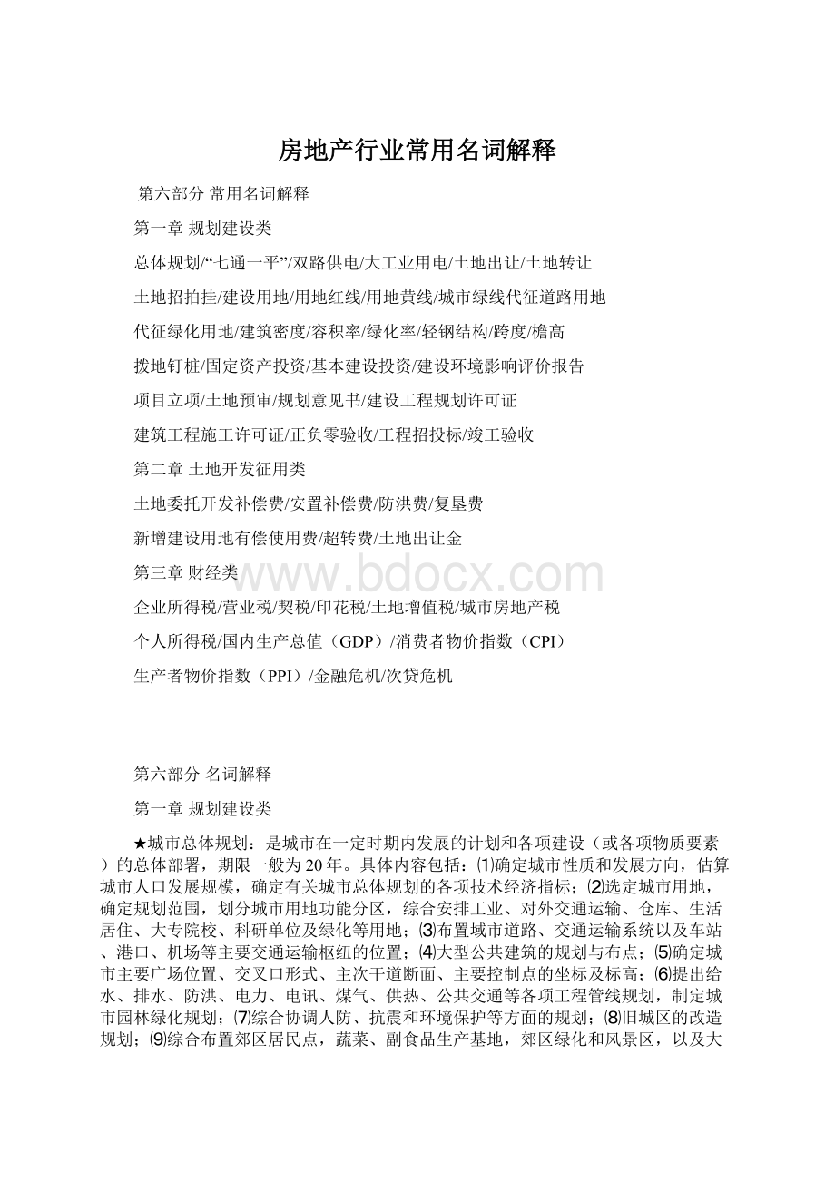 房地产行业常用名词解释Word文档下载推荐.docx