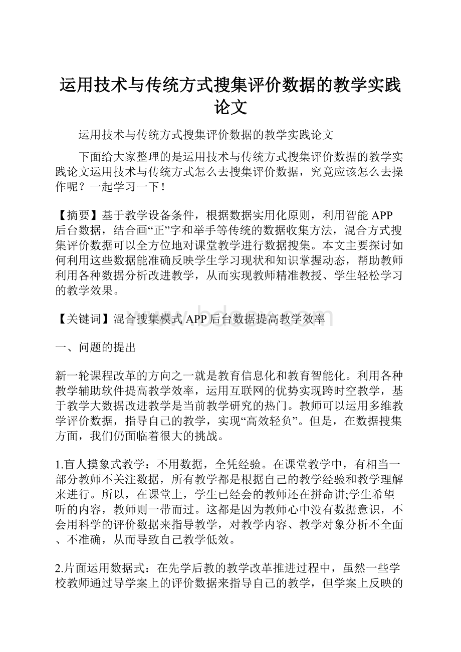 运用技术与传统方式搜集评价数据的教学实践论文.docx