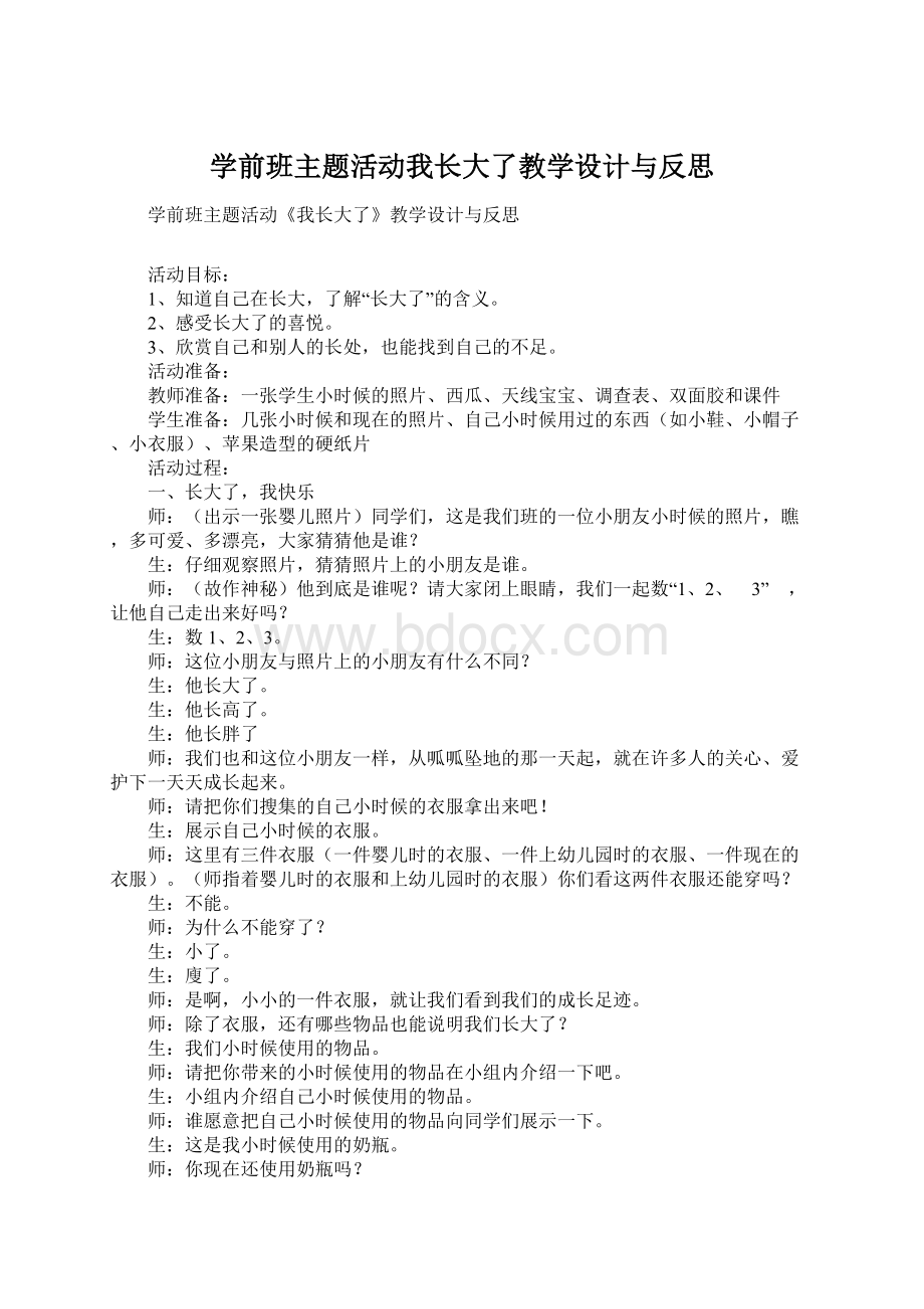 学前班主题活动我长大了教学设计与反思.docx_第1页