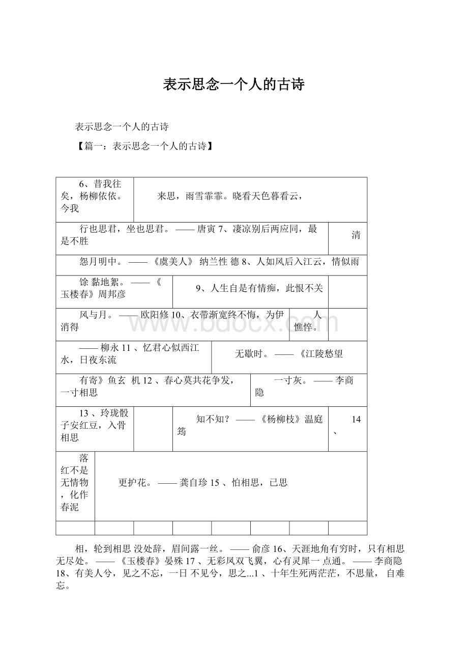 表示思念一个人的古诗.docx