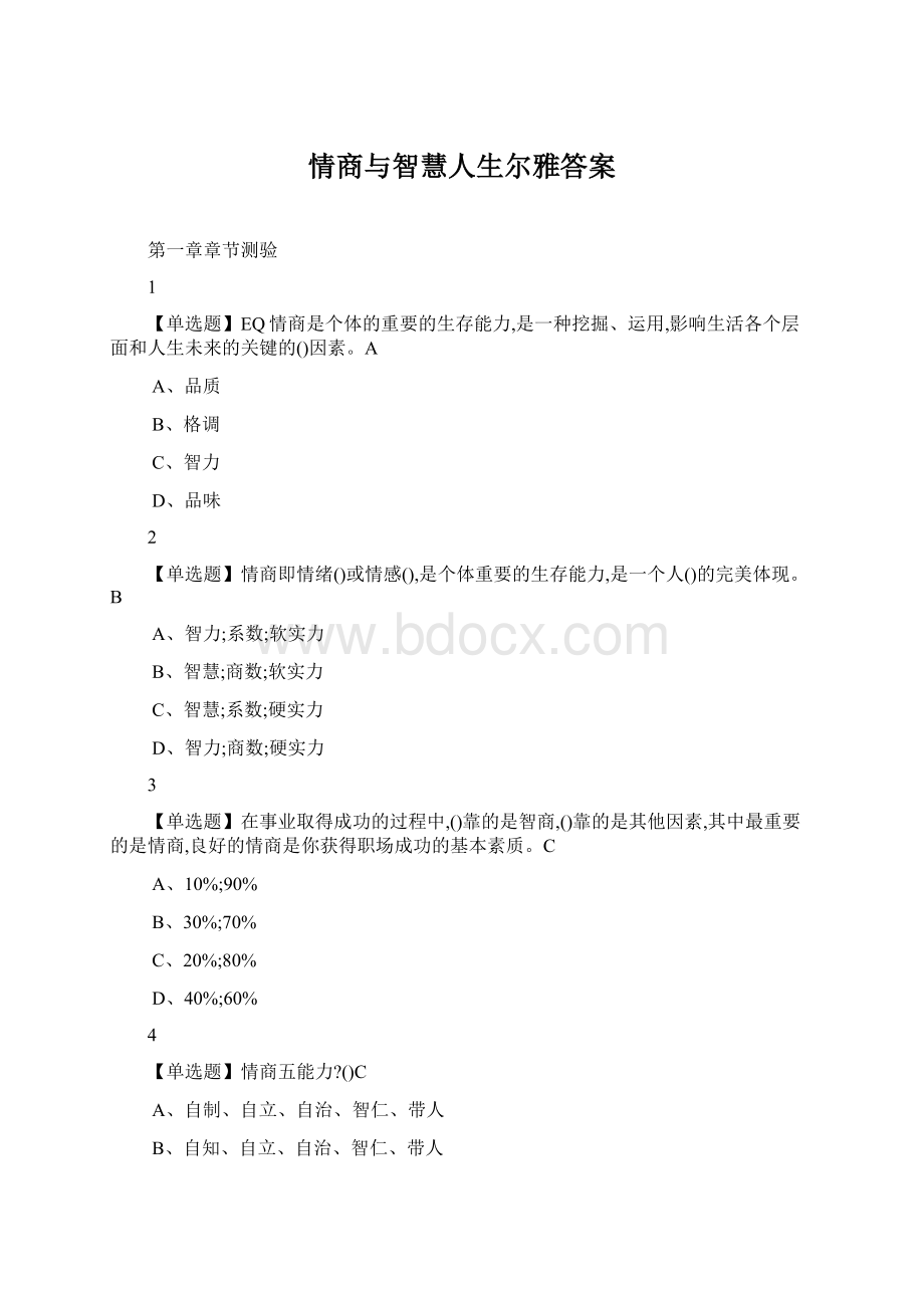 情商与智慧人生尔雅答案Word文档格式.docx