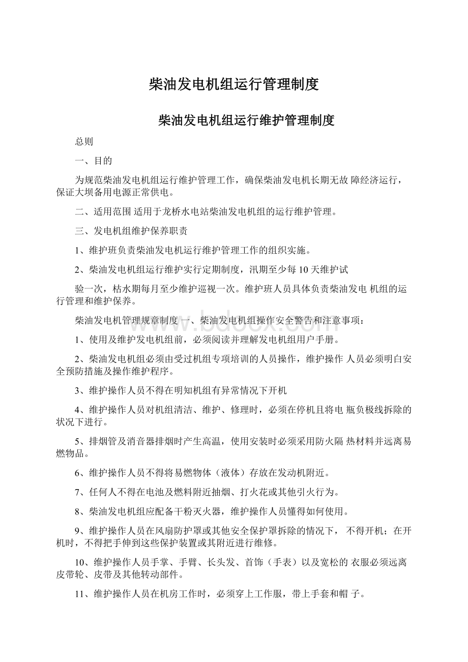 柴油发电机组运行管理制度.docx