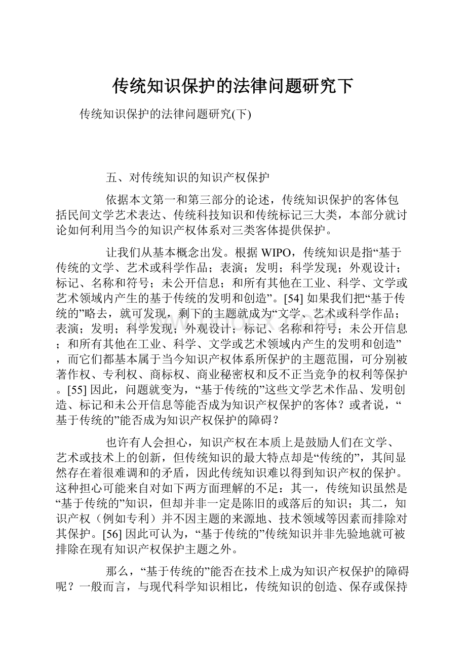 传统知识保护的法律问题研究下.docx_第1页