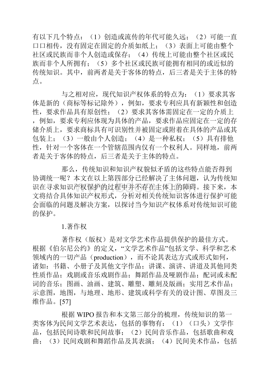 传统知识保护的法律问题研究下.docx_第2页