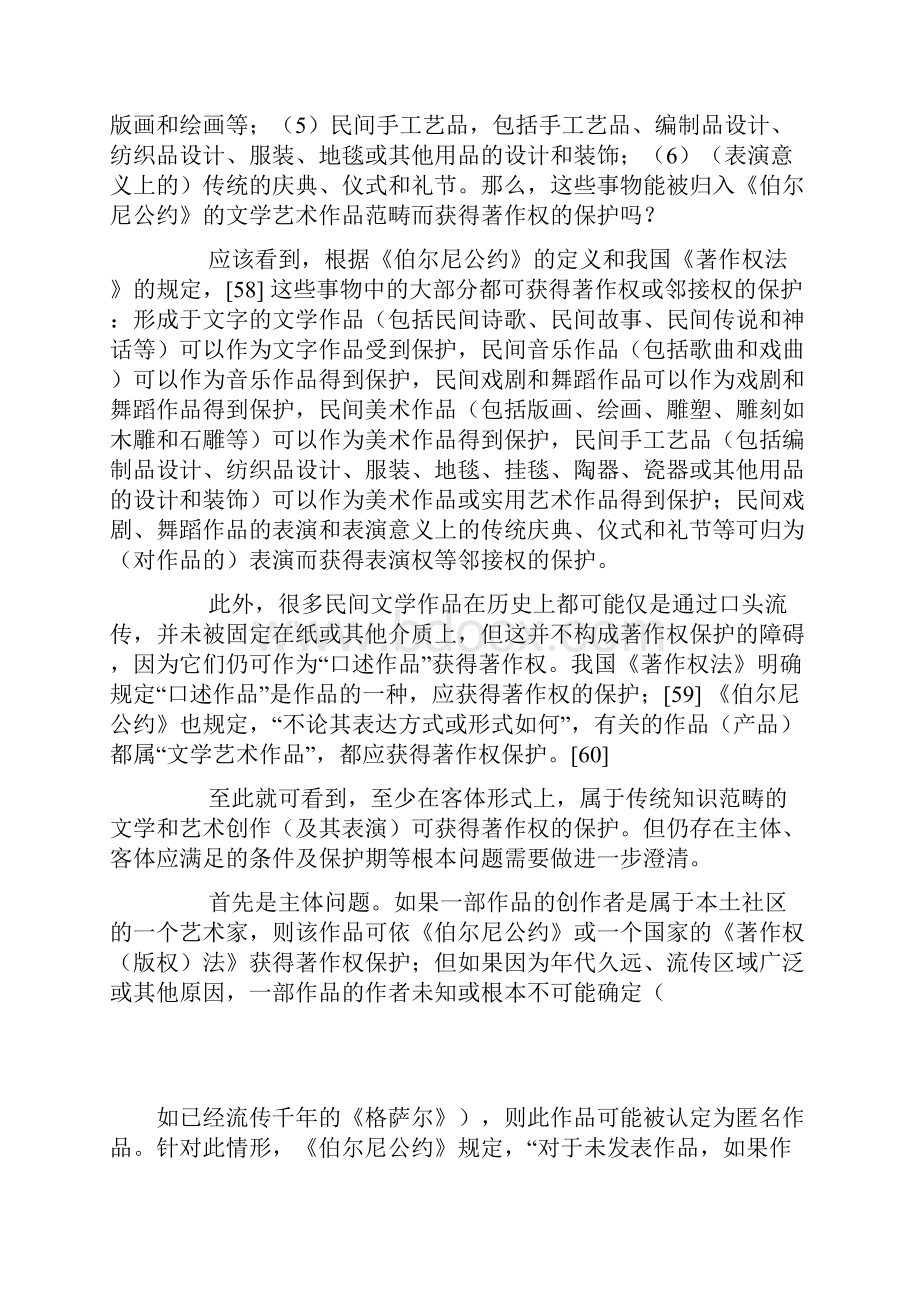 传统知识保护的法律问题研究下.docx_第3页