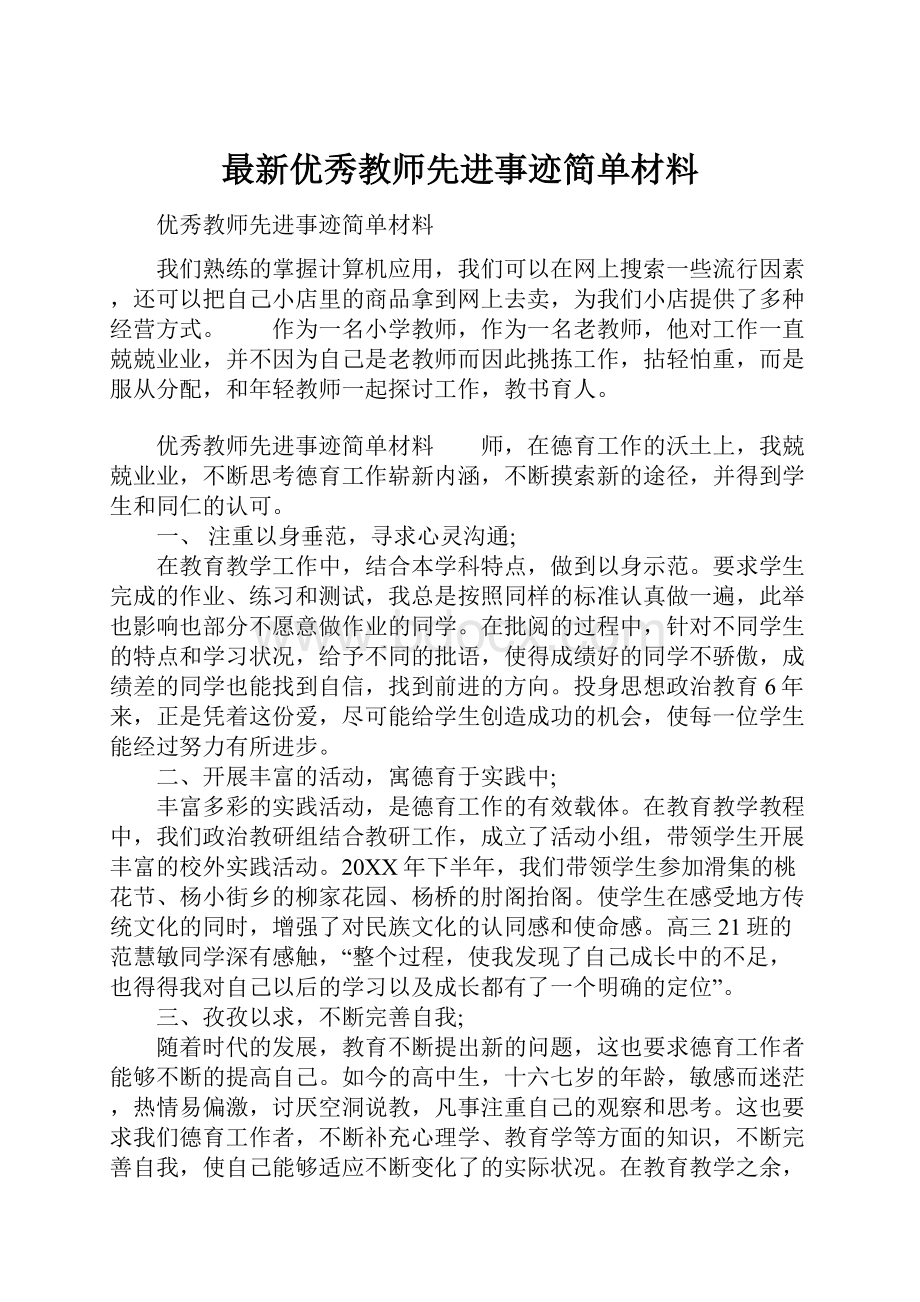 最新优秀教师先进事迹简单材料.docx