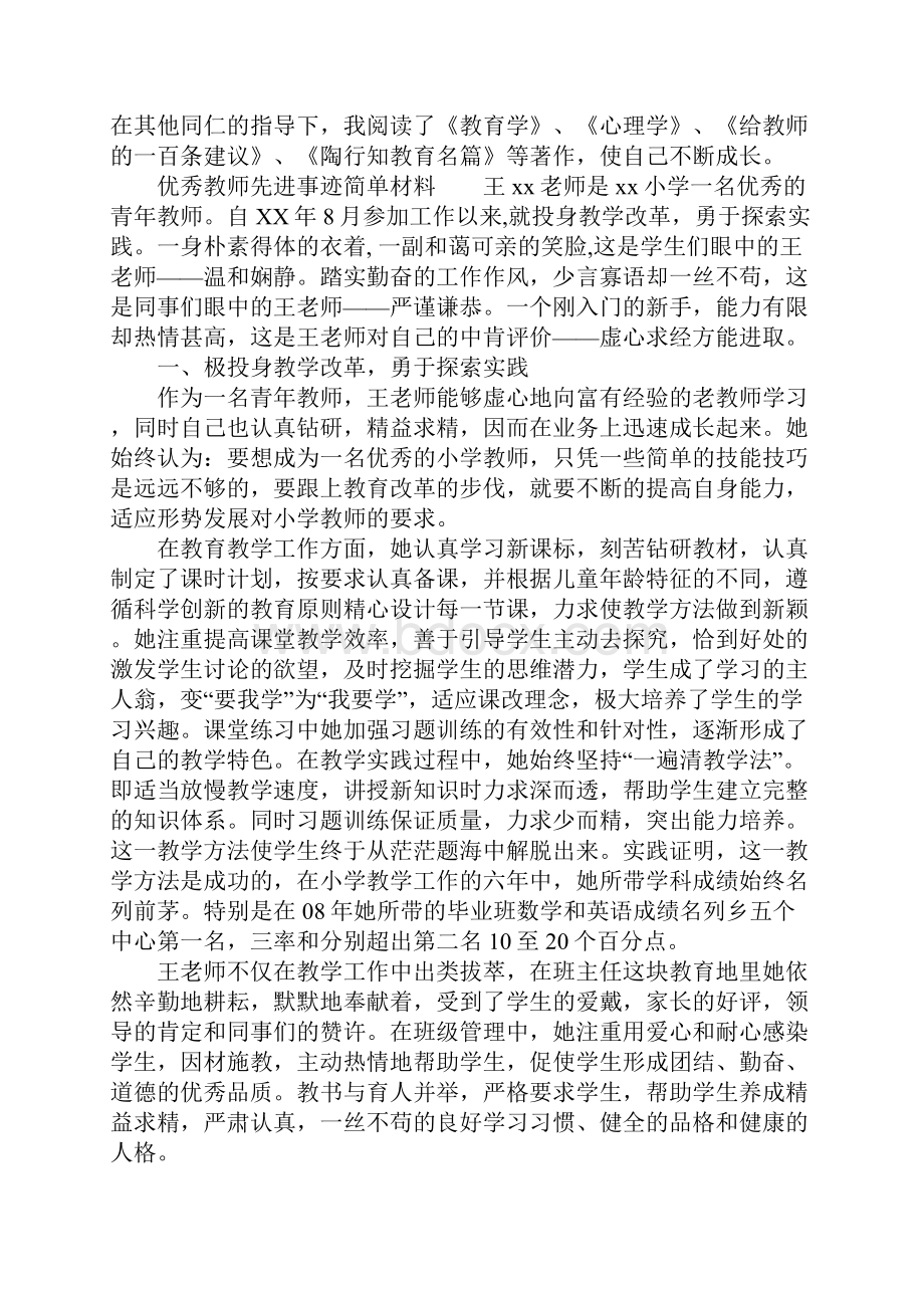 最新优秀教师先进事迹简单材料Word格式文档下载.docx_第2页