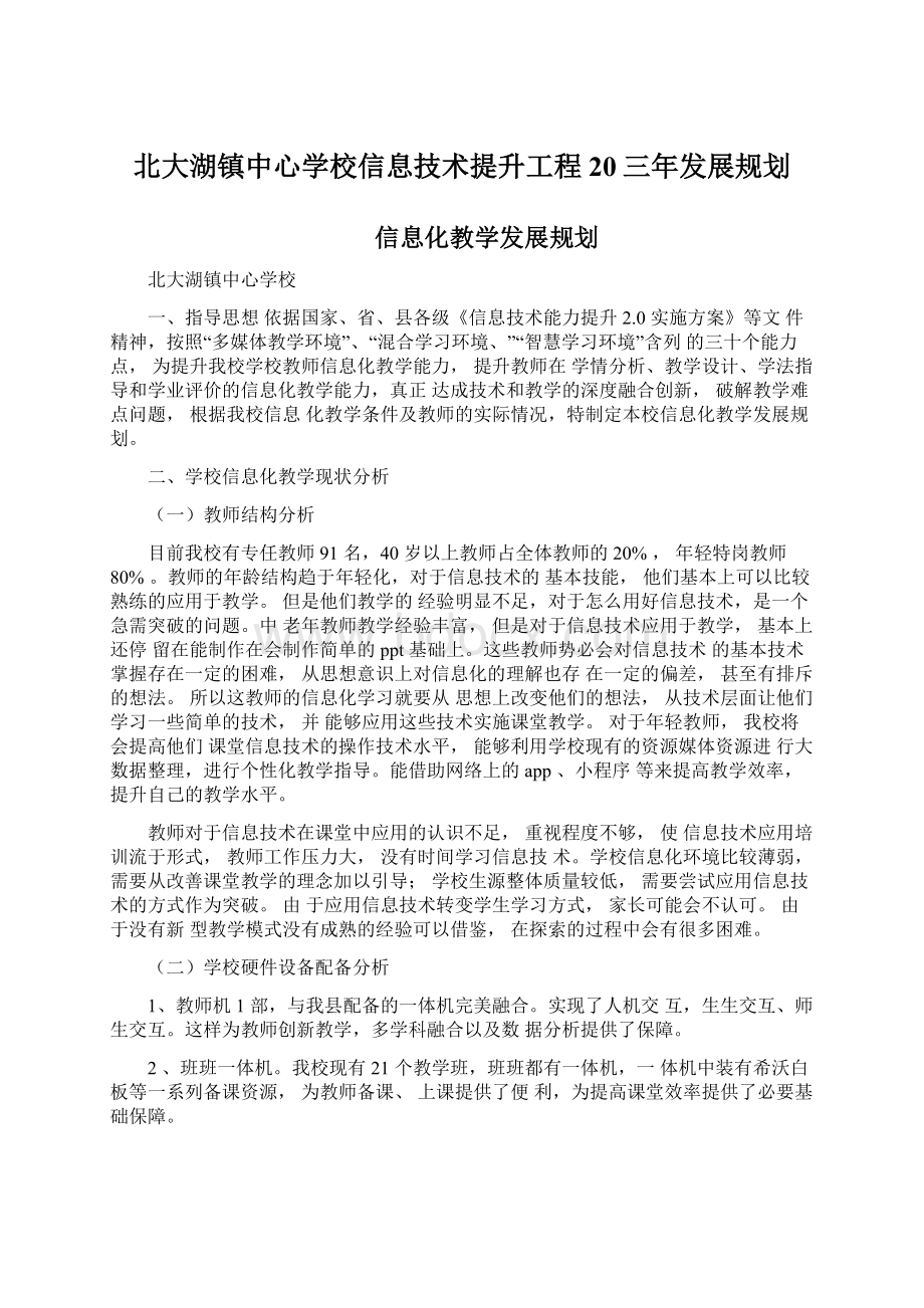 北大湖镇中心学校信息技术提升工程20三年发展规划Word文档格式.docx_第1页