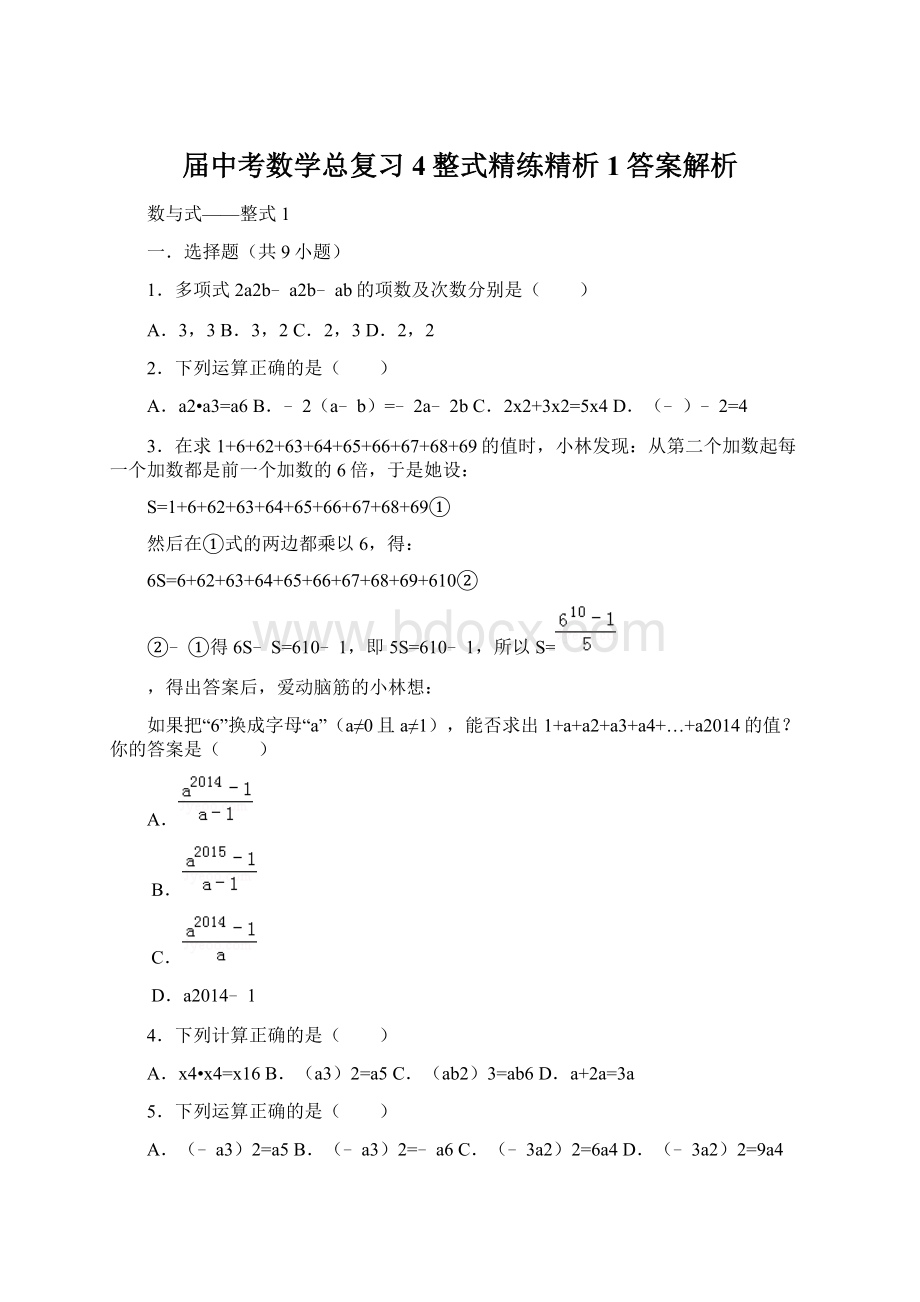 届中考数学总复习4整式精练精析1答案解析.docx_第1页