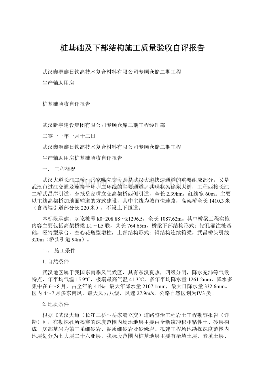 桩基础及下部结构施工质量验收自评报告Word文档格式.docx