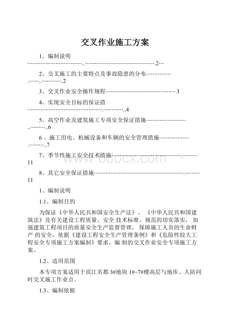 交叉作业施工方案.docx_第1页