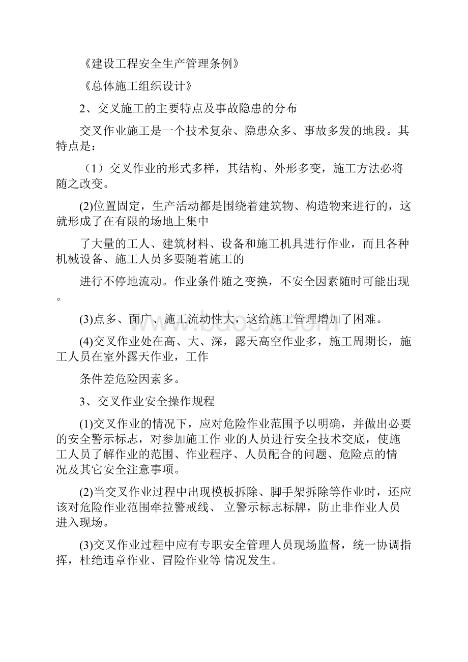 交叉作业施工方案.docx_第2页