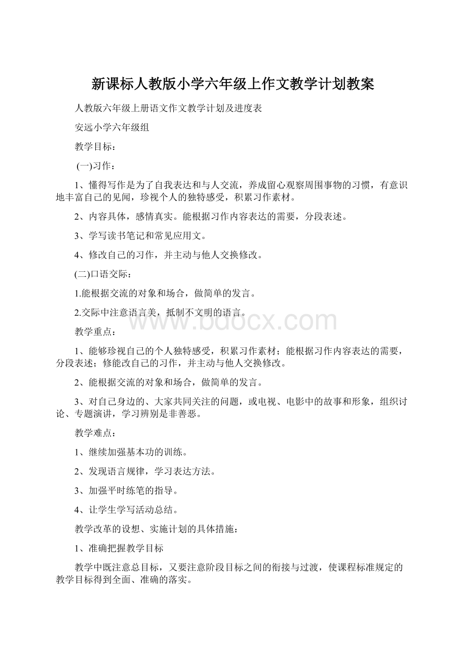 新课标人教版小学六年级上作文教学计划教案Word文档下载推荐.docx_第1页