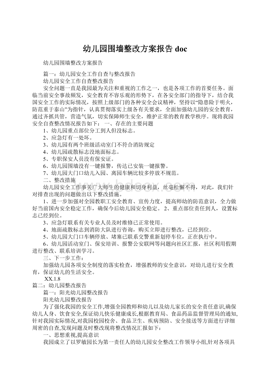 幼儿园围墙整改方案报告docWord文档格式.docx