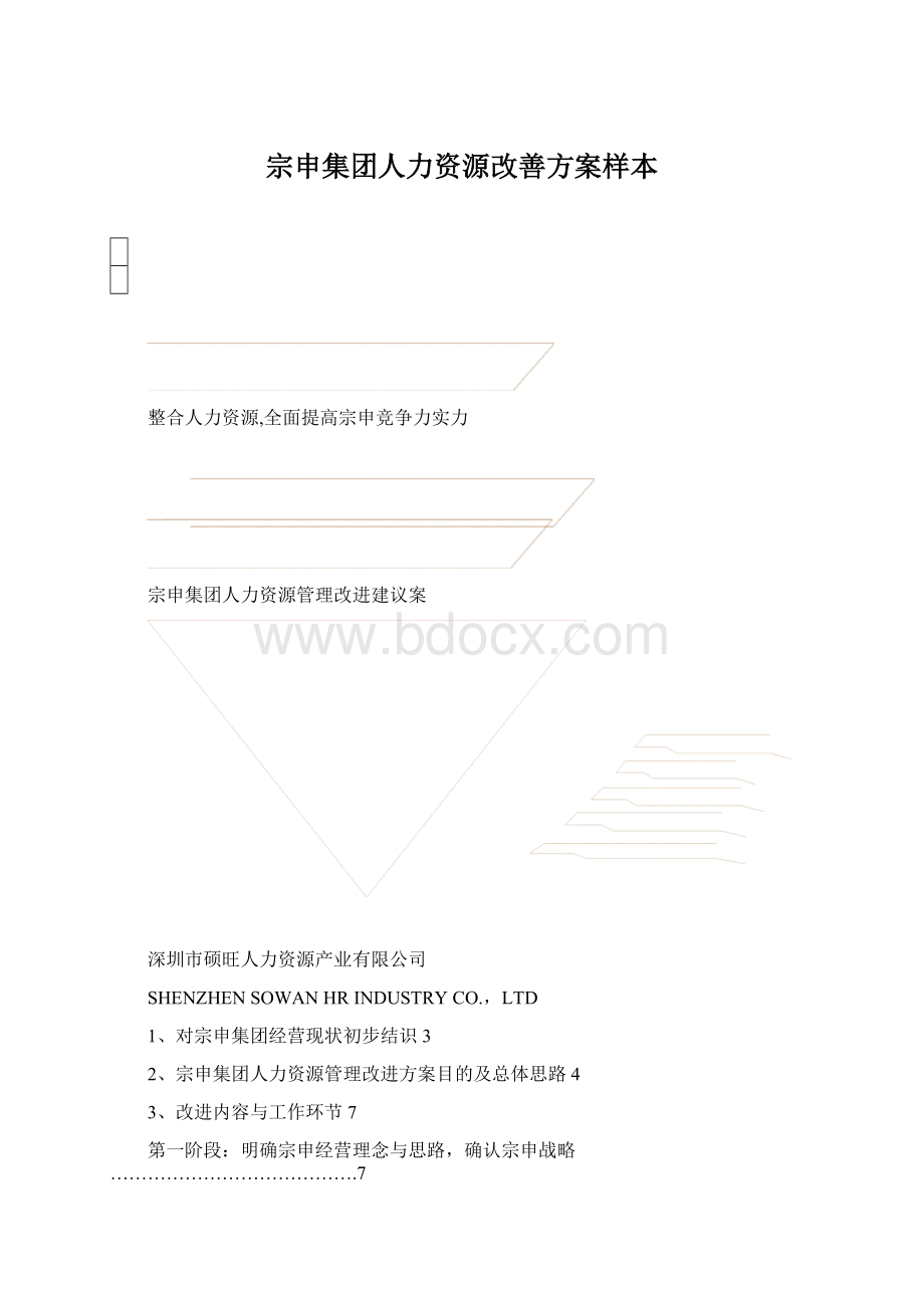 宗申集团人力资源改善方案样本.docx