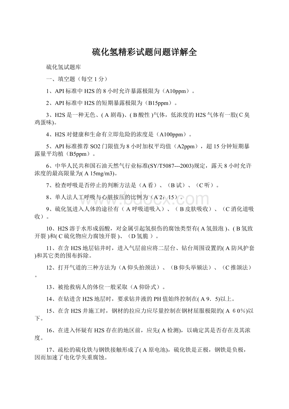 硫化氢精彩试题问题详解全.docx