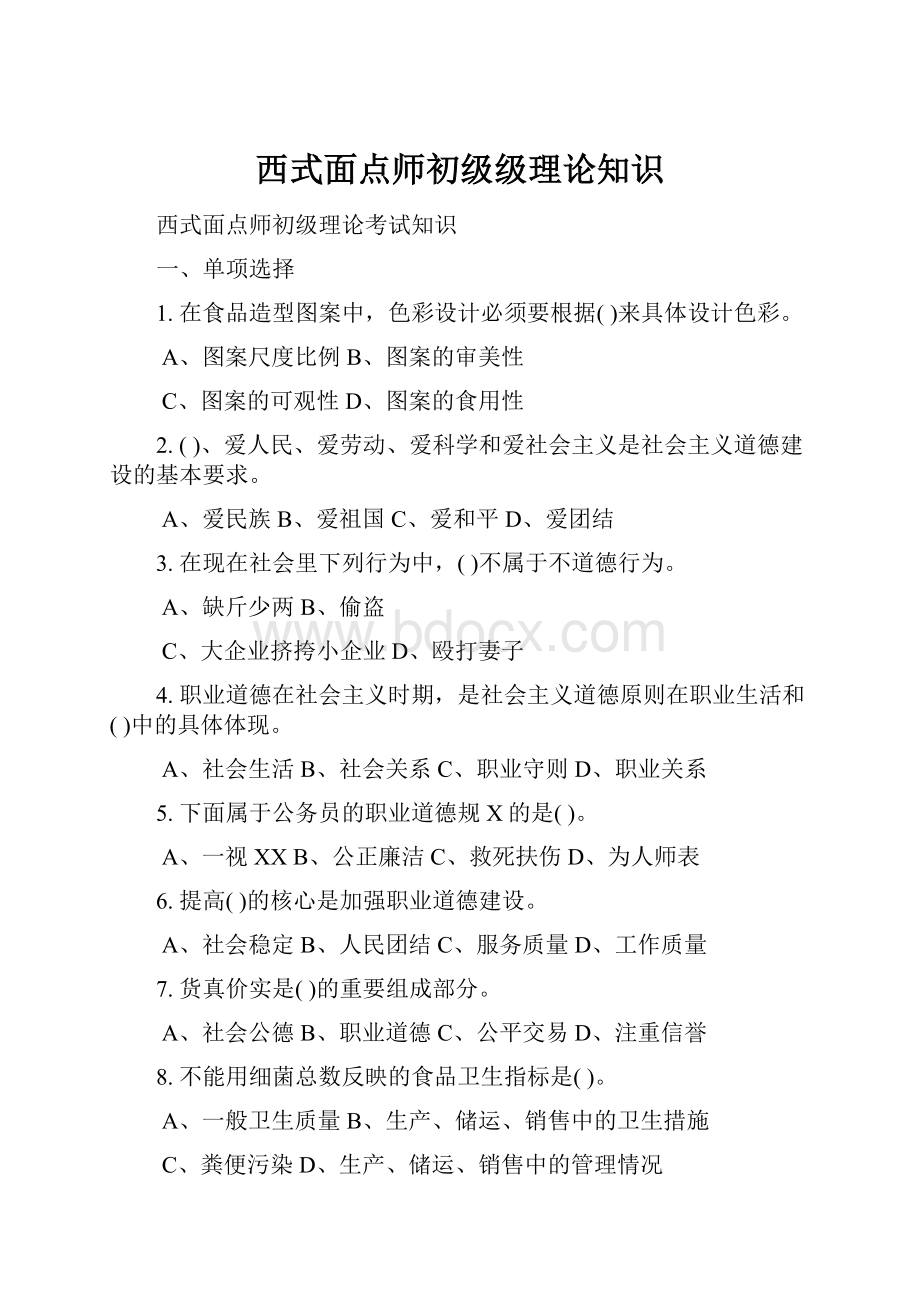 西式面点师初级级理论知识Word文档格式.docx_第1页