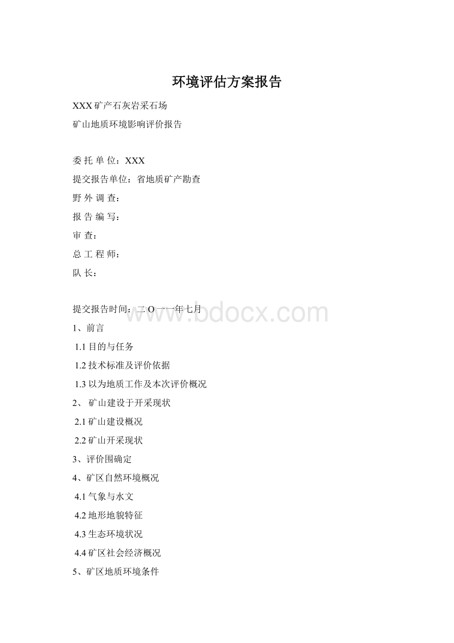 环境评估方案报告.docx_第1页