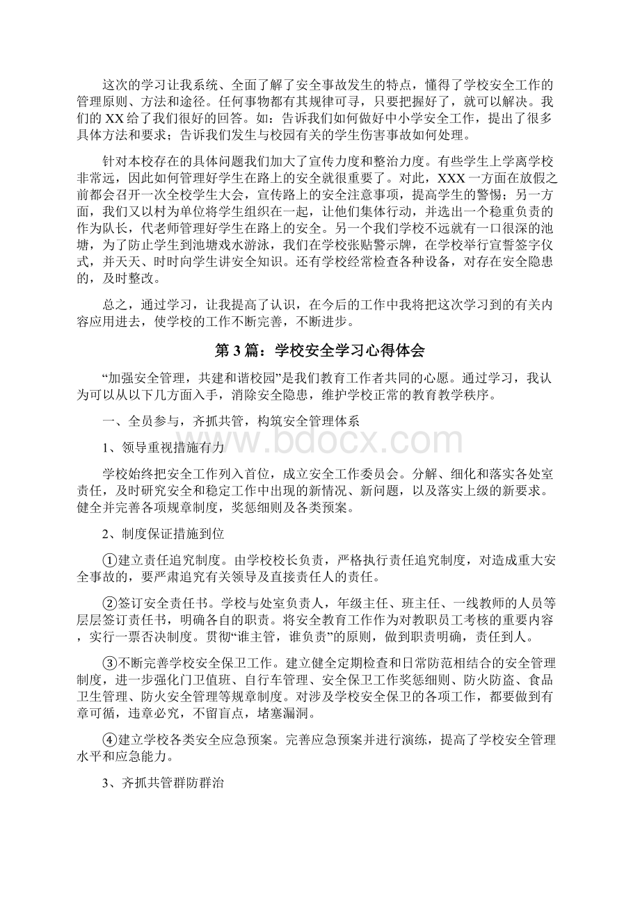 学校安全学习心得体会推荐10篇.docx_第2页