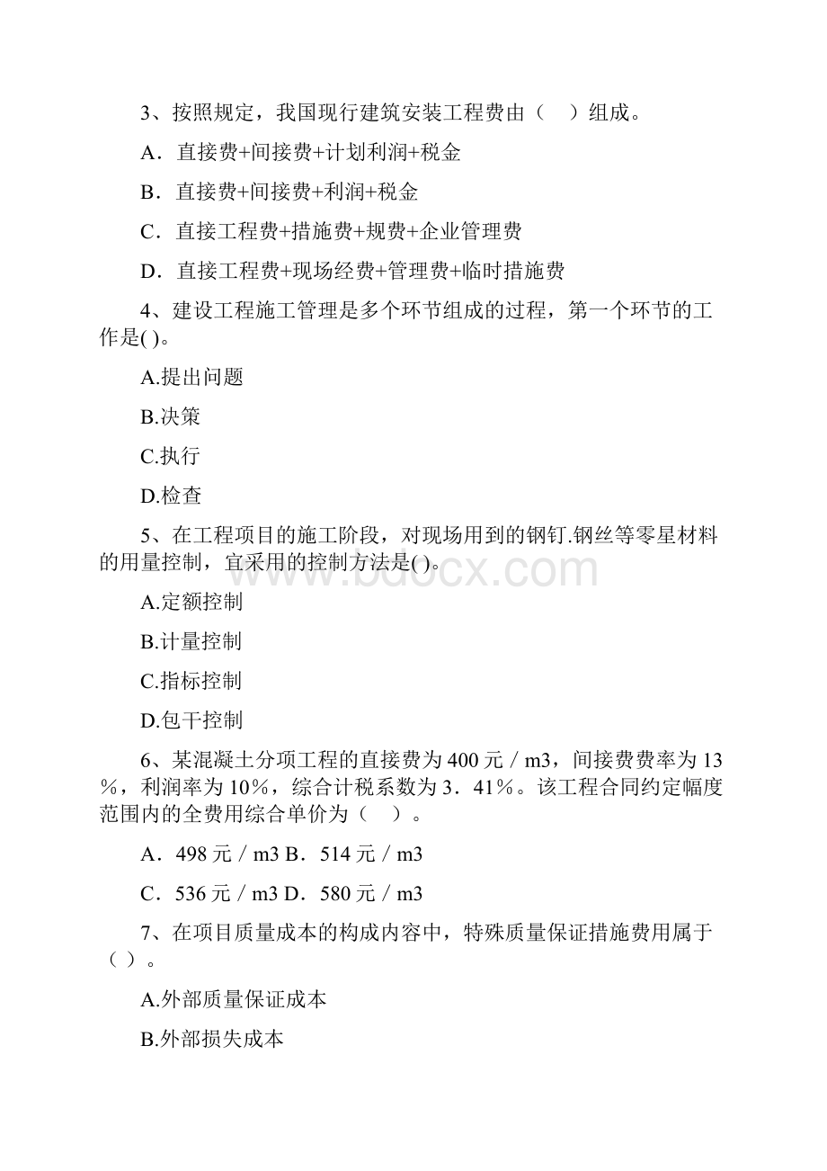 版二级建造师《建设工程施工管理》单选题 专题考试D卷含答案Word文档下载推荐.docx_第2页