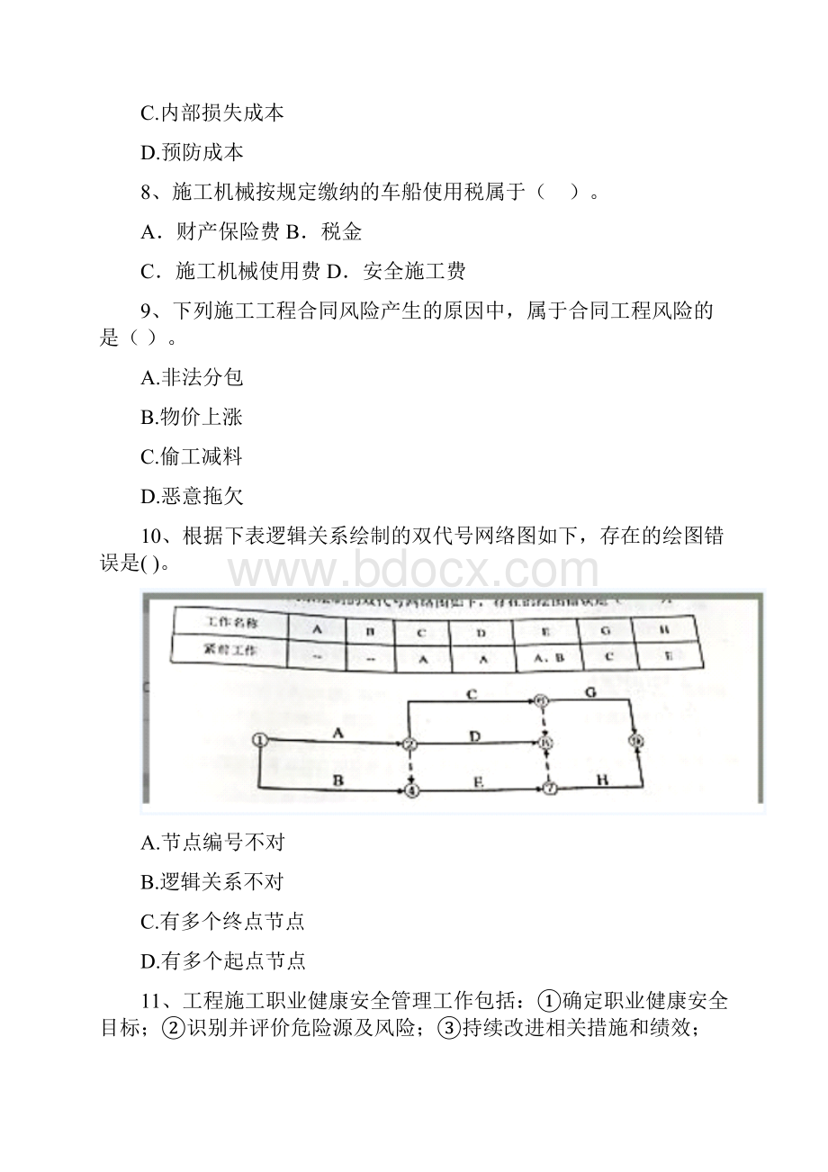 版二级建造师《建设工程施工管理》单选题 专题考试D卷含答案Word文档下载推荐.docx_第3页