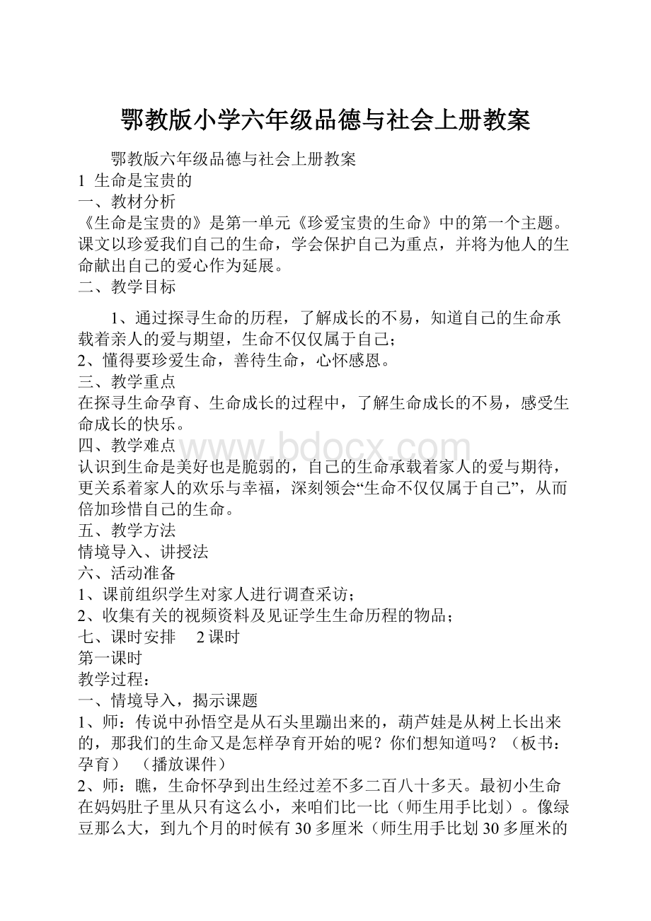 鄂教版小学六年级品德与社会上册教案.docx_第1页