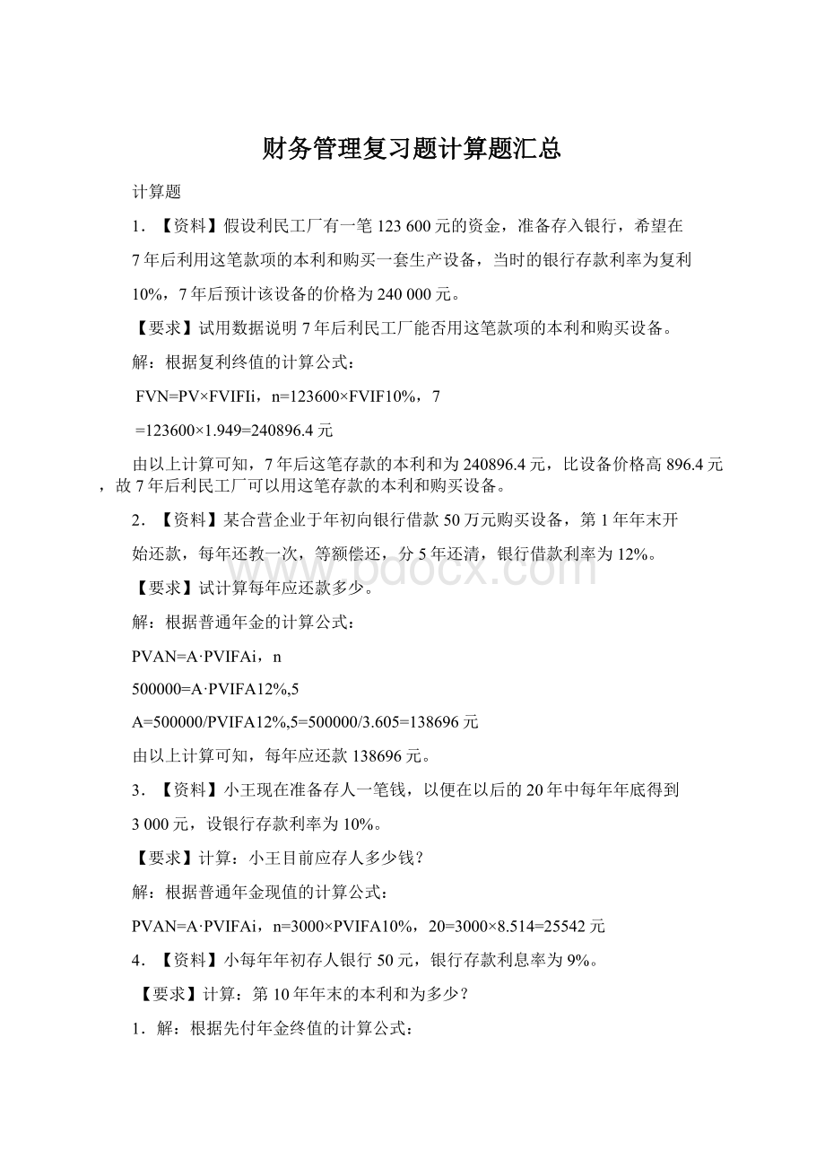 财务管理复习题计算题汇总Word文件下载.docx