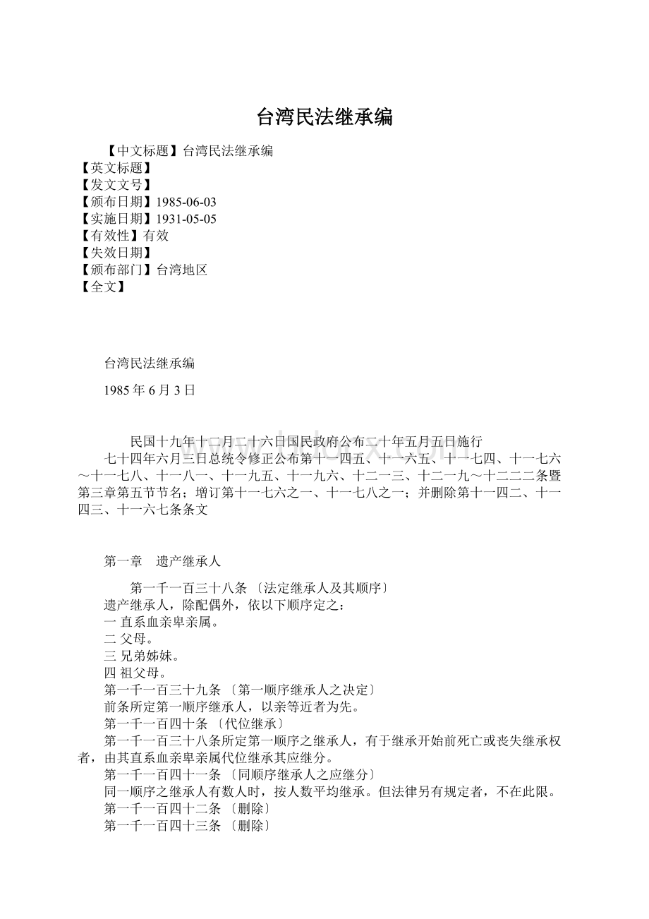 台湾民法继承编Word文档格式.docx_第1页