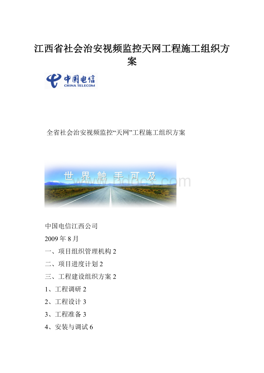 江西省社会治安视频监控天网工程施工组织方案.docx_第1页