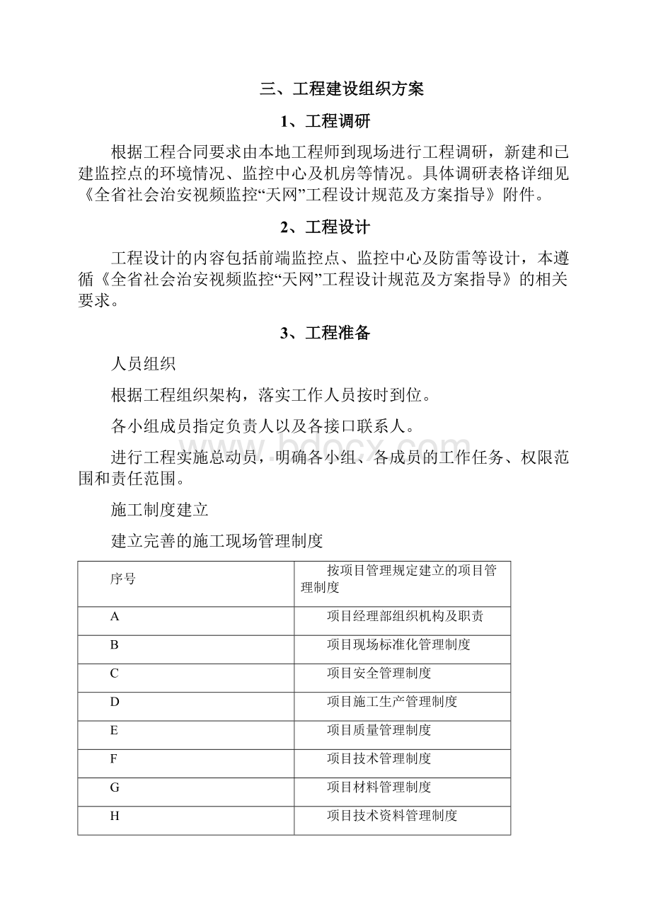 江西省社会治安视频监控天网工程施工组织方案.docx_第3页