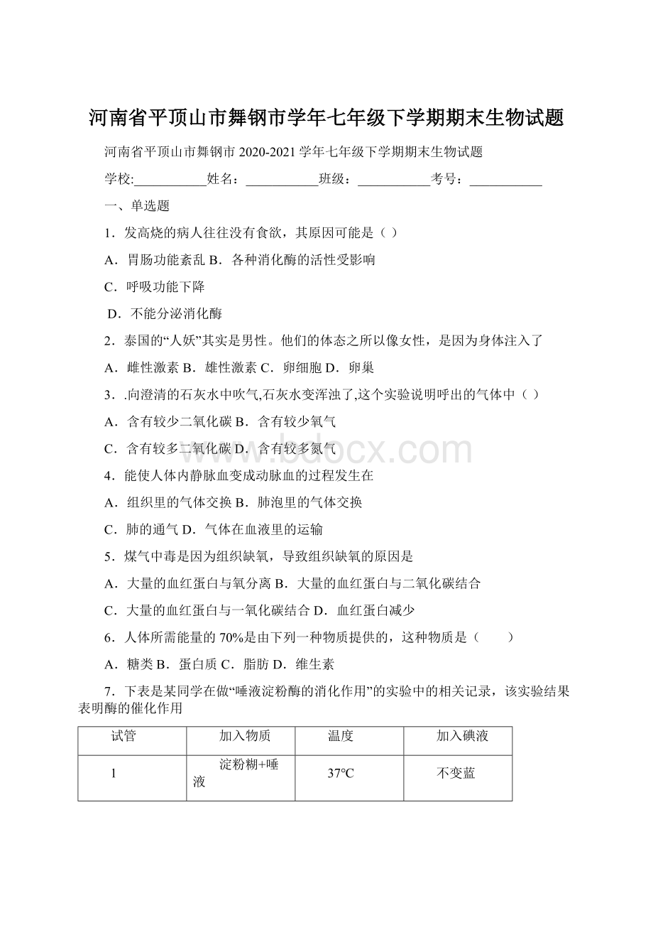 河南省平顶山市舞钢市学年七年级下学期期末生物试题.docx_第1页