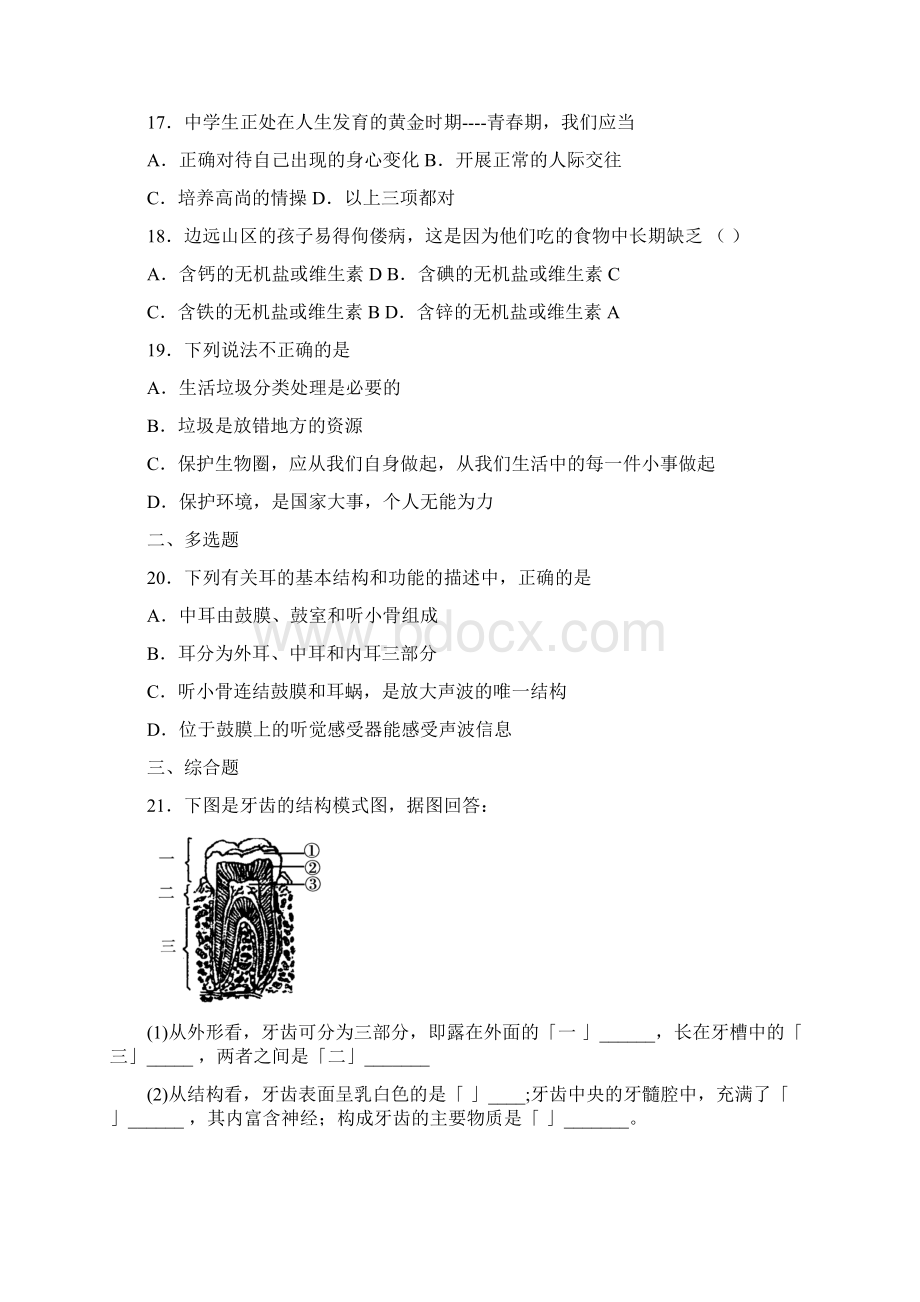 河南省平顶山市舞钢市学年七年级下学期期末生物试题.docx_第3页