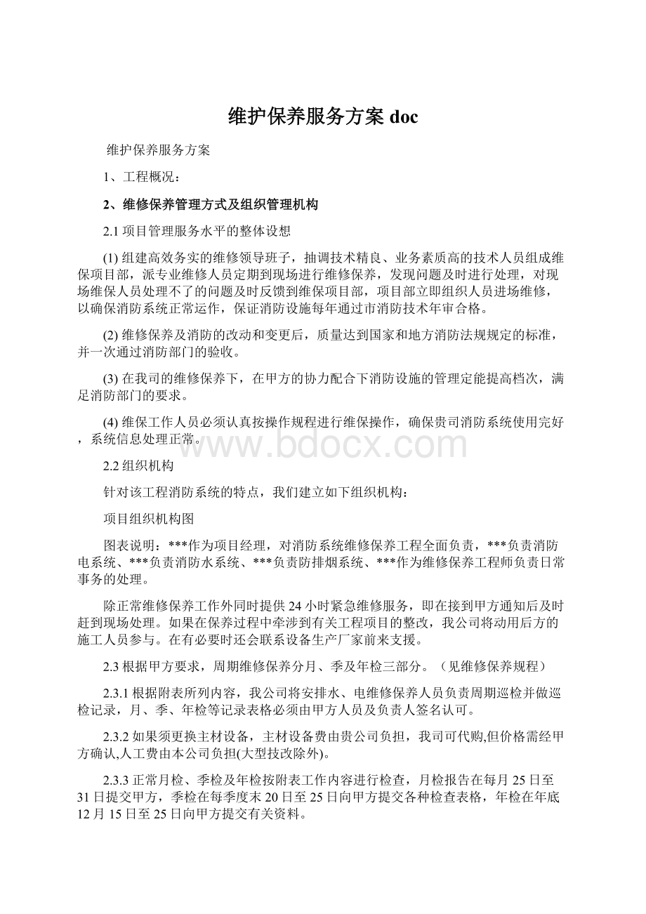 维护保养服务方案docWord格式文档下载.docx_第1页