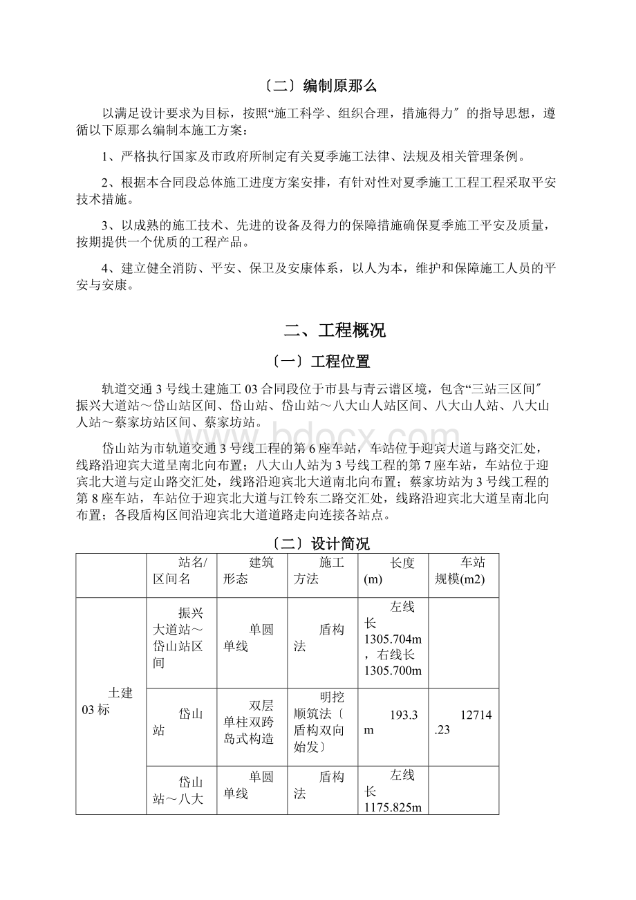 夏季施工方案Word格式文档下载.docx_第2页