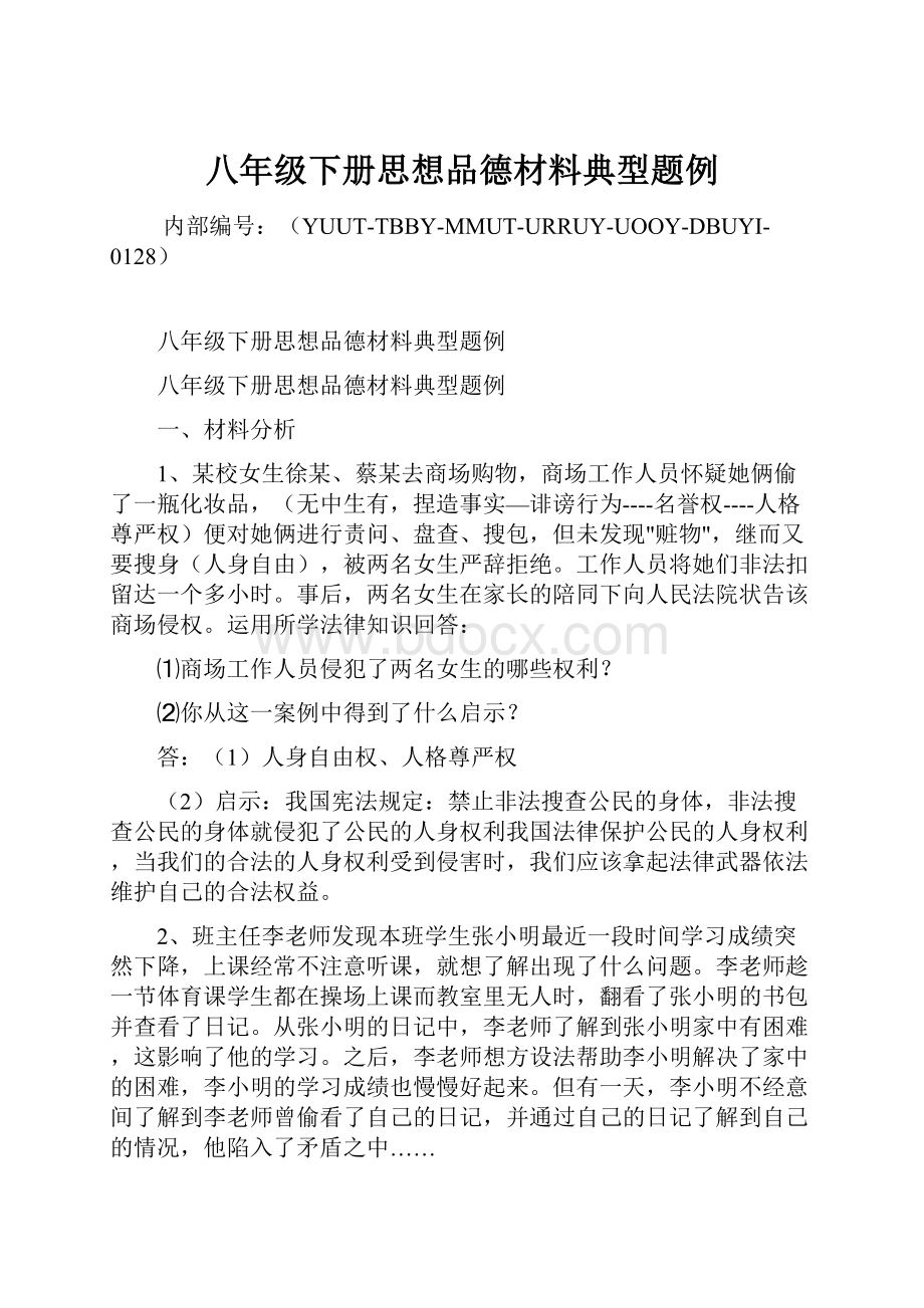 八年级下册思想品德材料典型题例文档格式.docx