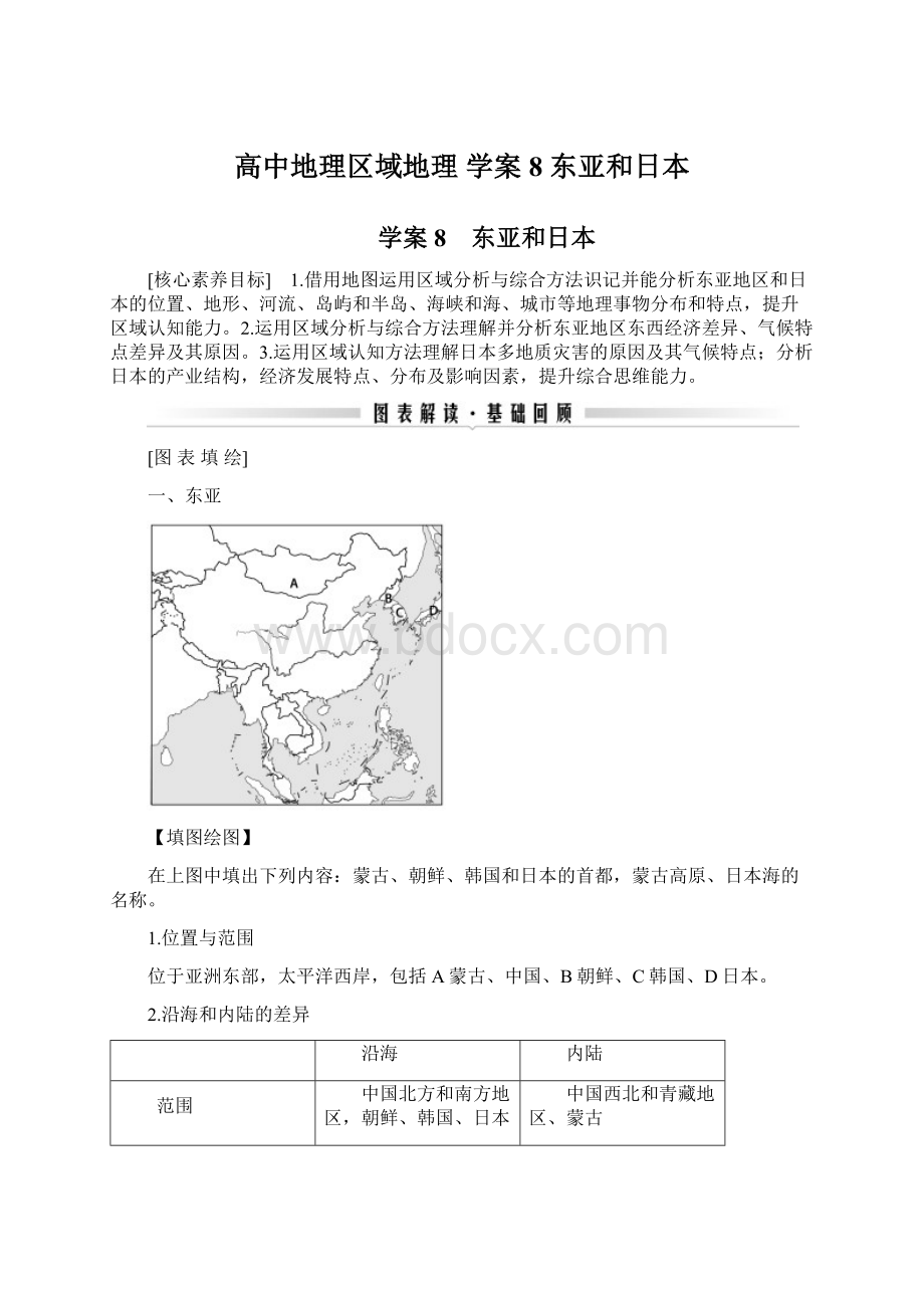 高中地理区域地理 学案8 东亚和日本.docx