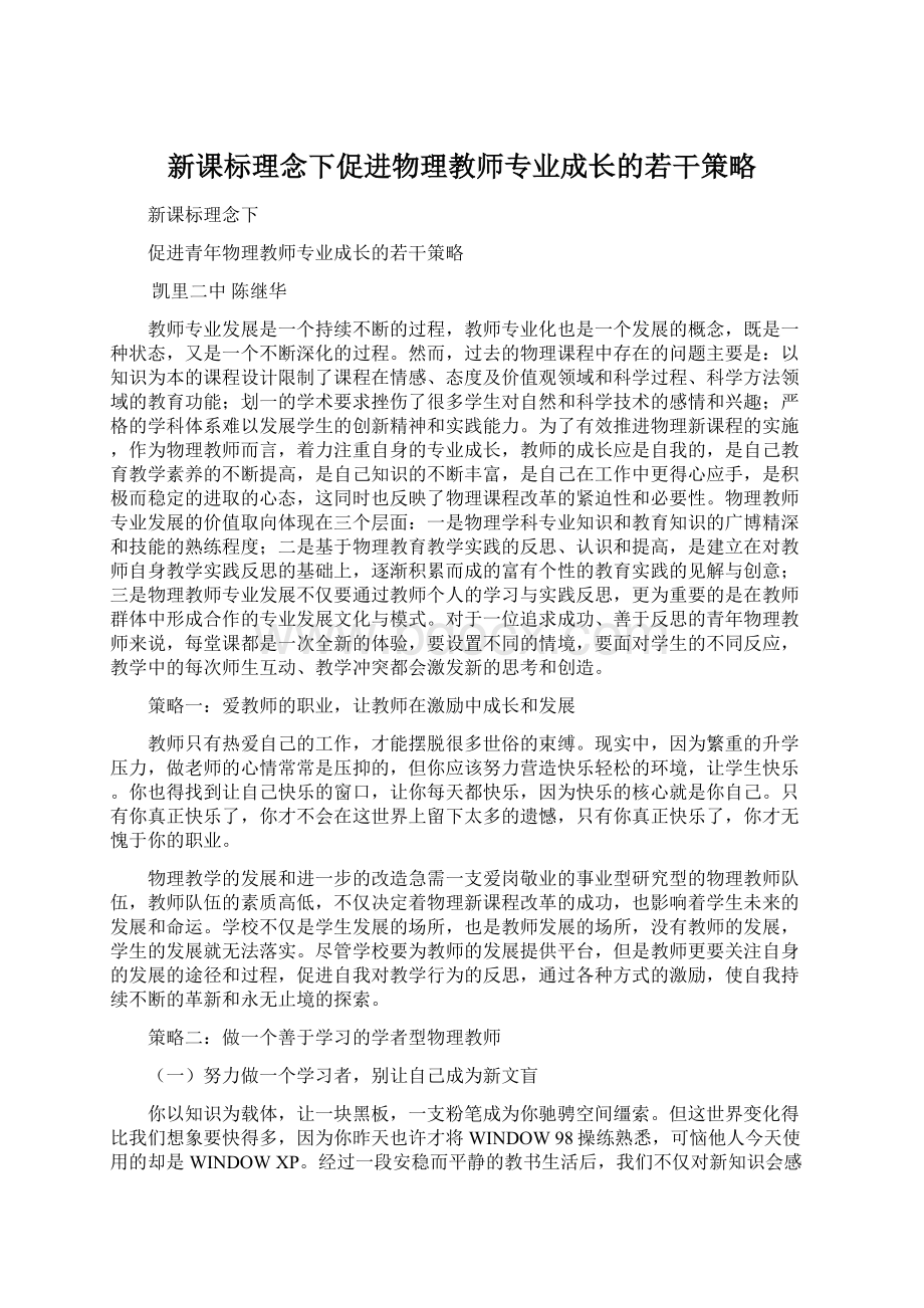 新课标理念下促进物理教师专业成长的若干策略.docx