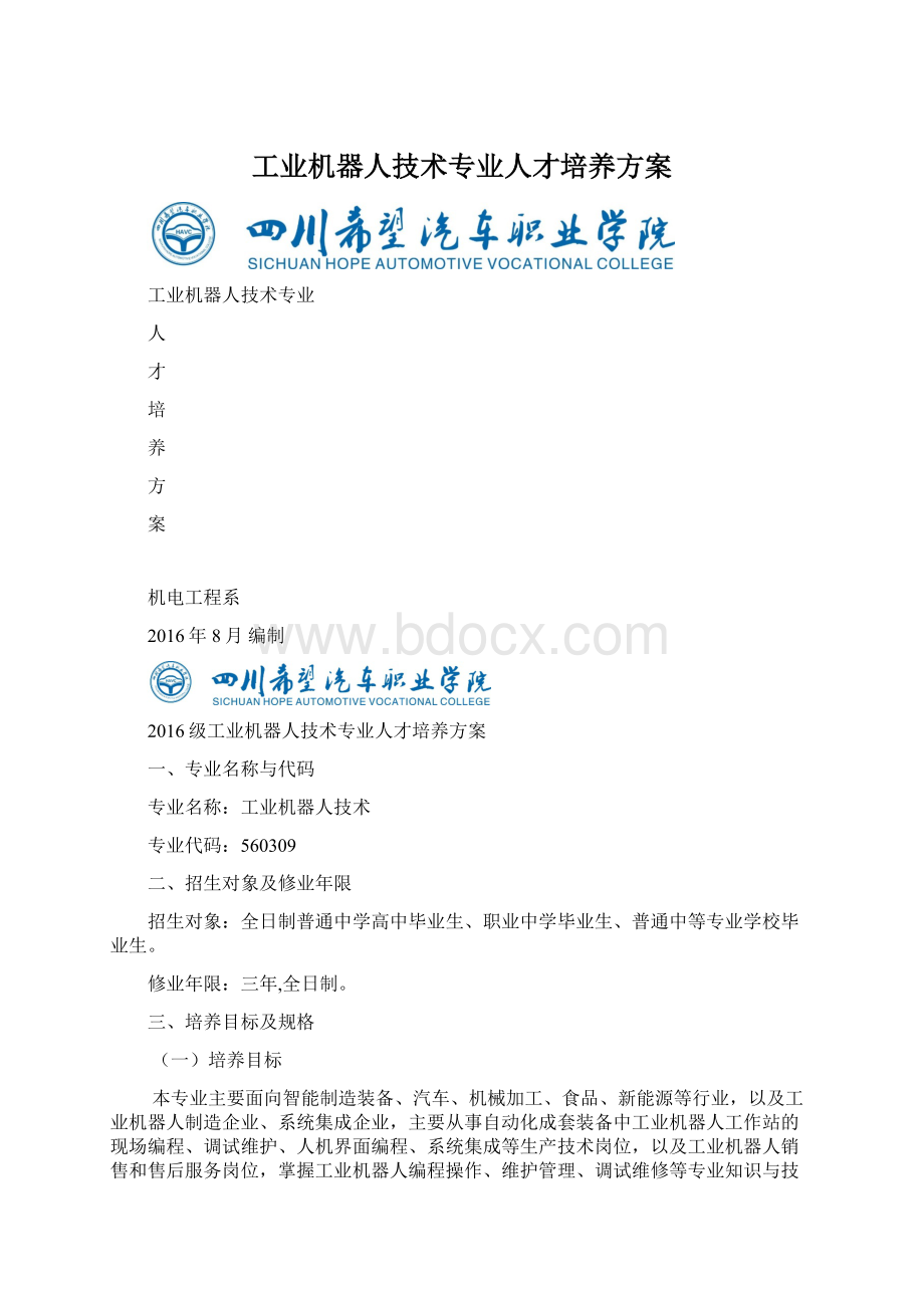 工业机器人技术专业人才培养方案Word文档下载推荐.docx