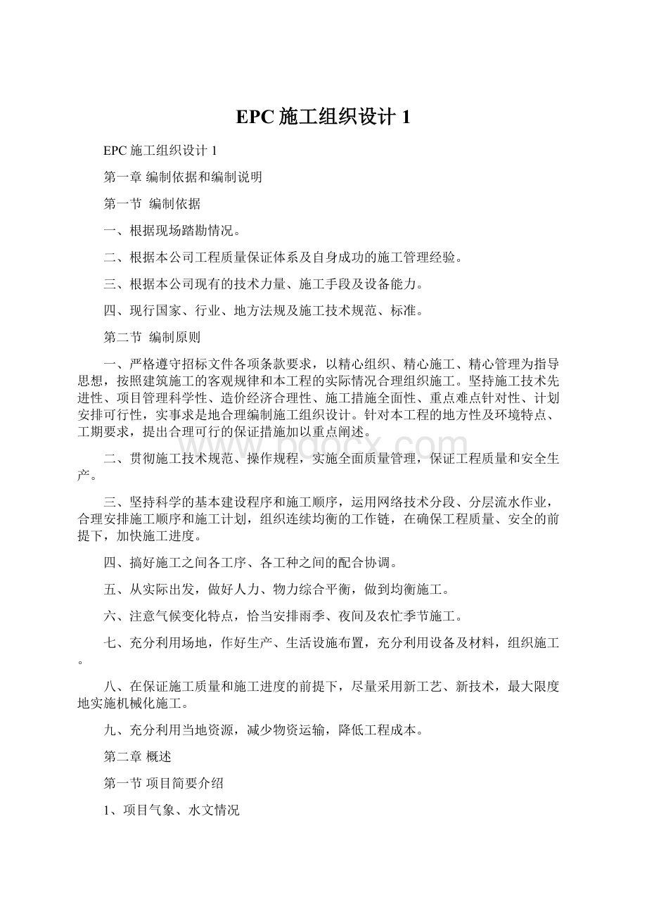 EPC施工组织设计1Word文档下载推荐.docx