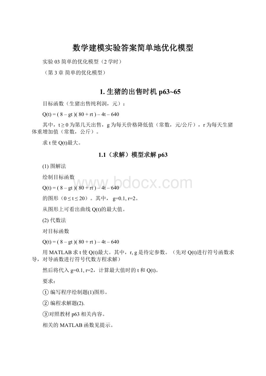 数学建模实验答案简单地优化模型.docx_第1页