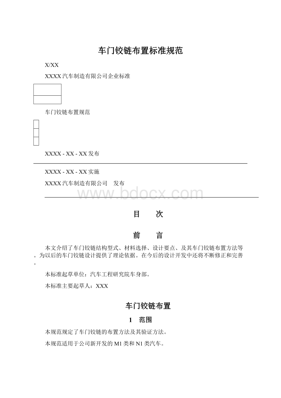 车门铰链布置标准规范.docx