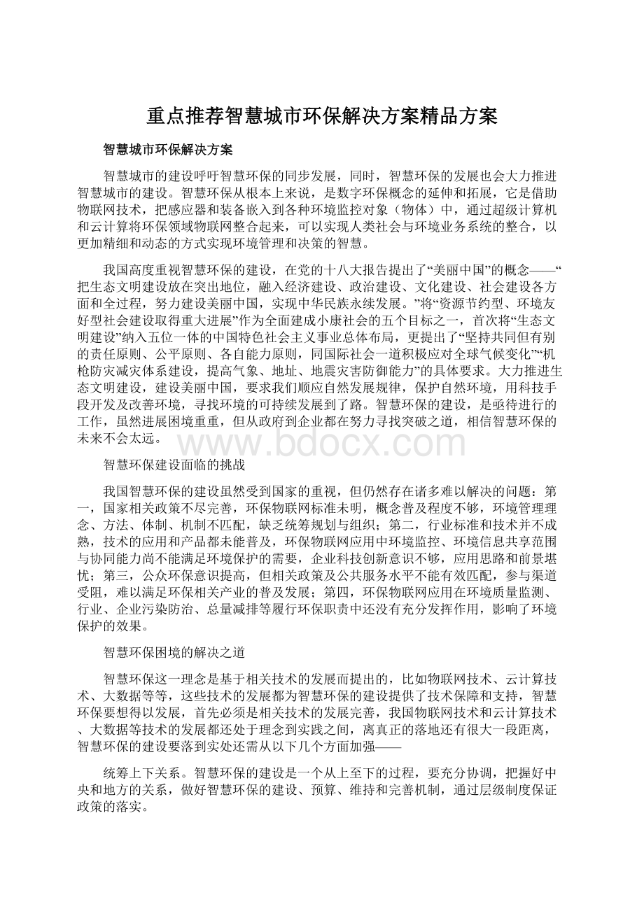 重点推荐智慧城市环保解决方案精品方案Word文档下载推荐.docx_第1页